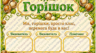 🌰 Оформлення групи «Горішок» 🌰