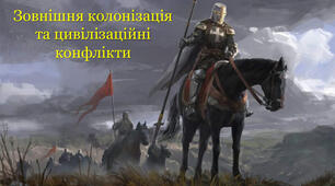 Історичні банки з теми Зовнішня колонізація та цивілізаційні конфлікти