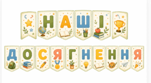 🏆Розтяжка для оформлення класу  "Наші досягнення"⭐️