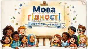 Мова гідності. Перший урок у 4 класі 2026/2027
