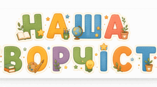 🎨Розтяжка-напис для оформлення класу "Наша творчість"⭐️