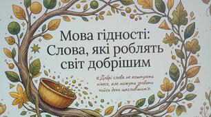 Перший урок "Мова гідності" 5-6 клас