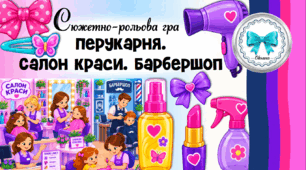 Сюжетно-рольова гра «Перукарня. Салон краси. Барбершоп»