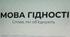 Перший урок "Мова гідності"7-8 клас