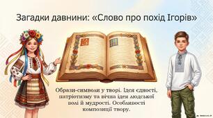 «Слово про похід Ігорів». Образи-символи у творі. Ідея єдності, патріотизму та вічна ідея людської волі й мудрості. Особливості композиції твору.