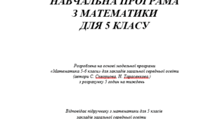Навчальна програма з математики для 5 класу НУШ