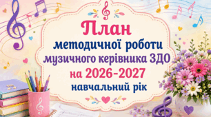 План методичної роботи музичного керівника ЗДО на 2026-2027 навчальний рік
