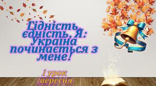 Перший урок 2026 "ГІДНІСТЬ, ЄДНІСТЬ, Я: УКРАЇНА ПОЧИНАЄТЬСЯ З МЕНЕ..."