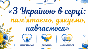 Перший урок  2026/2027 н.р. «З Україною в серці: пам'ятаємо, дякуємо, навчаємося» (5–11 класи)