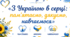 Перший урок  2026/2027 н.р. «З Україною в серці: пам'ятаємо, дякуємо, навчаємося» (5–11 класи)