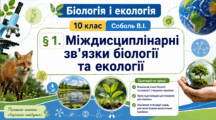 Міждисциплінарні зв'язки біології та екології. Презентація, інфографіка, робочий аркуш