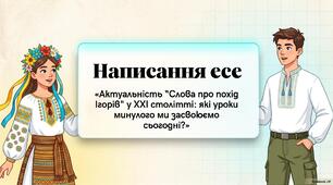 Написання есе. «Актуальність «Слова...» у XXI столітті: які уроки минулого ми засвоюємо сьогодні?».