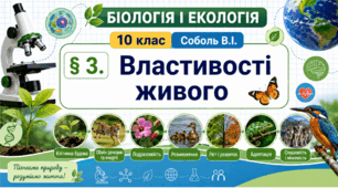 Властивості живого. Презентація, інфографіка, робочий аркуш