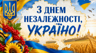 З Днем Незалежності. Банер