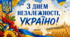 З Днем Незалежності. Банер