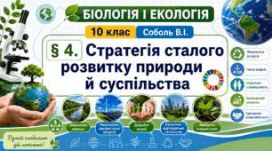 Стратегія сталого розвитку природи й суспільства. Презентація, інфографіка, робочий аркуш