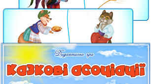 Дидактична гра " Казкові асоціації"