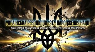 Презентація «Початок Української революції: утворення Центральної Ради, національне піднесення та перші мілітарні формування (весна 1917 р.)»