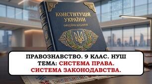 Презентація " Система права. Система законодавства". 9 клас. НУШ. 2026 р.