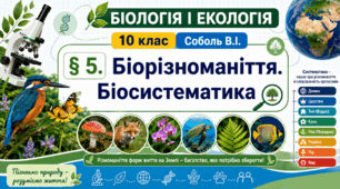 Біорізноманіття. Біосистематика. Презентація, інфографіка, робочий аркуш