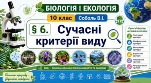 Сучасні критерії виду. Презентація, інфографіка, робочий аркуш