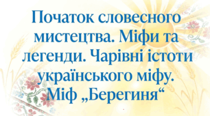5 клас. Початок словесного мистецтва. Міфи та легенди. Чарівні істоти українського міфу. Міф „Берегиня". Презентація, інфографіка, робочий аркуш