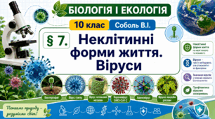 Неклітинні форми життя. Віруси. Презентація, інфографіка, робочий аркуш