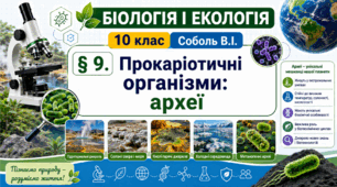 Прокаріотичні організми: археї. Презентація, інфографіка, робочий аркуш