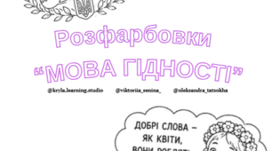 Розмальовки «Мова гідності» (для початкових класів / молодших школярів)