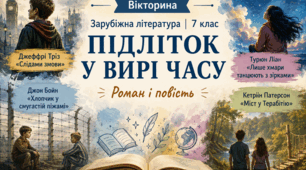 Тема: «Підліток у вирі часу. Роман і повість»