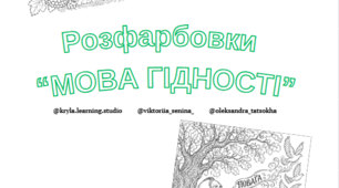 Розмальовки-антистрес «Мова Гідності» (для середньої та старшої школи / НУШ)