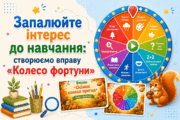 Запалюйте інтерес до навчання: створюємо вправу «Колесо фортуни»
