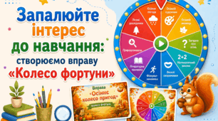 Запалюйте інтерес до навчання: створюємо вправу «Колесо фортуни»