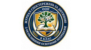 Журнал спостережень за дитиною з ООП (8 клас)