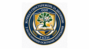 Журнал спостережень за дитиною з ООП (9 клас)