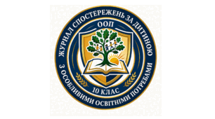 Журнал спостережень за дитиною з ООП (10 клас)