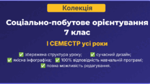 📚 КОЛЕКЦІЯ | Соціально-побутове орієнтування | 7 клас | 1 семестр | усі презентації