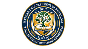 Журнал спостережень за дитиною з ООП (11 клас)