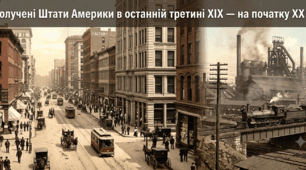 Сполучені Штати Америки в останній третині ХІХ — на початку ХХ ст.