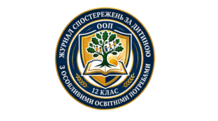 Журнал спостережень за дитиною з ООП (12 клас)