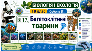 Багатоклітинні тварини. Презентація, інфографіка, робочий аркуш