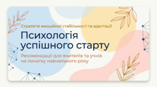 Психологічна стратегія гармонійного старту навчального року (презентація)