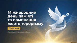 Презентація «Міжнародний день пам'яті та поминання жертв тероризму» (21 серпня)