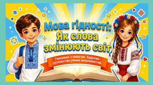 «Мова гідності». Про безбар'єрність. Перший урок 2026-2027 н.р. за рекомендаціями МОН. Презентація+конспект+ілюстрації
