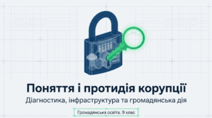 Презентація на тему: "Поняття і протидія корупції" + конспект за презентацією