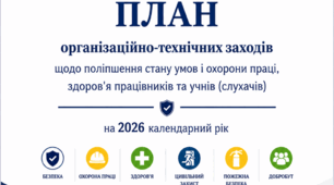 План організаційно-технічних заходів  щодо поліпшення стану умов і охорони праці, здоров'я  працівників та учнів (слухачів) на 2026 рік