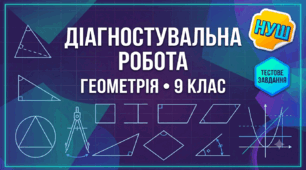Діагностувальна робота за 8 клас 