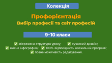 📚 КОЛЕКЦІЯ | Профорієнтація | Вибір професії та світ професій | презентації