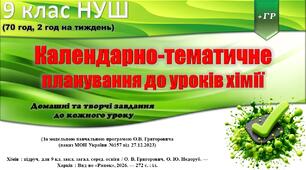 Календарно-тематичне планування з хімії. 9 клас НУШ (70 год). За модельною програмою О. В. Григоровича. Домашні та творчі завдання до кожного уроку