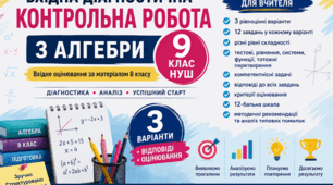 Вхідна діагностична контрольна з алгебри 9 клас НУШ | 3 варіанти + відповіді + оцінювання